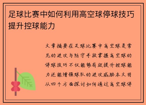 足球比赛中如何利用高空球停球技巧提升控球能力