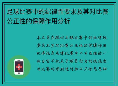 足球比赛中的纪律性要求及其对比赛公正性的保障作用分析