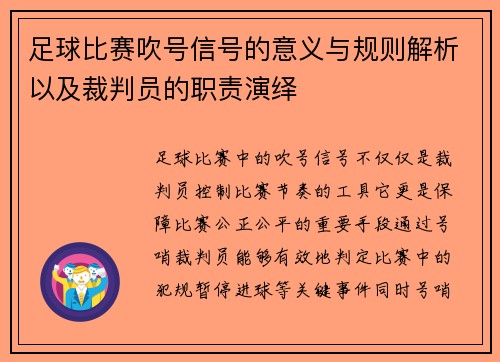 足球比赛吹号信号的意义与规则解析以及裁判员的职责演绎