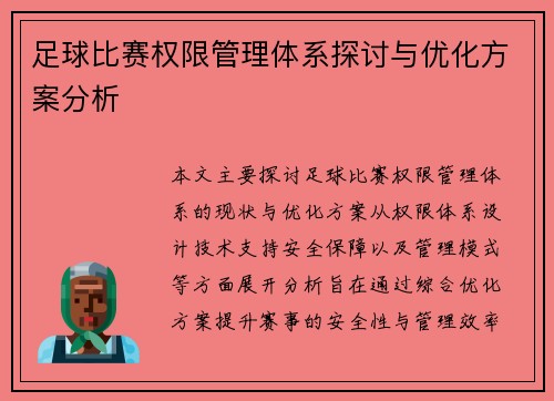 足球比赛权限管理体系探讨与优化方案分析