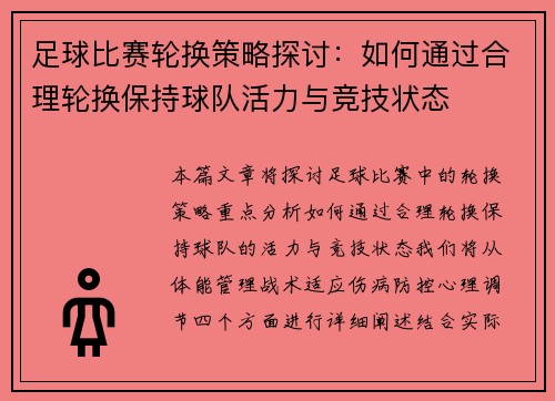 足球比赛轮换策略探讨：如何通过合理轮换保持球队活力与竞技状态