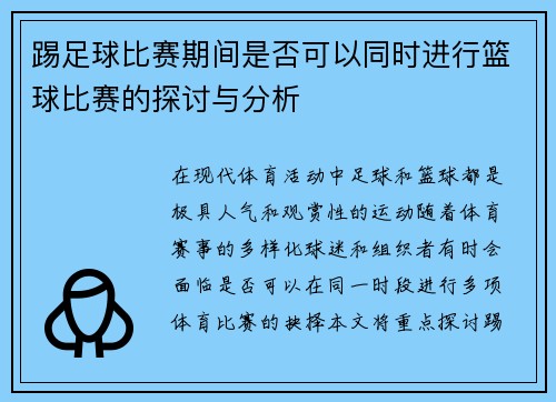 踢足球比赛期间是否可以同时进行篮球比赛的探讨与分析