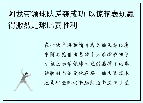 阿龙带领球队逆袭成功 以惊艳表现赢得激烈足球比赛胜利