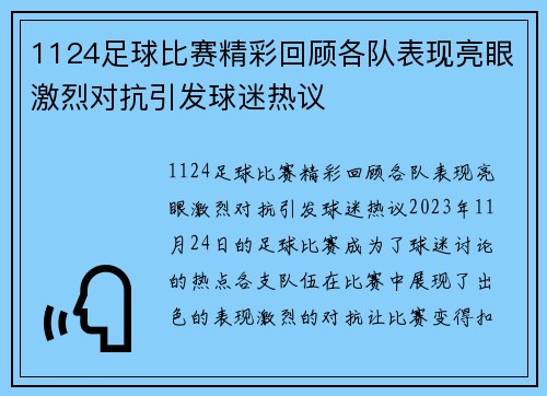 1124足球比赛精彩回顾各队表现亮眼激烈对抗引发球迷热议
