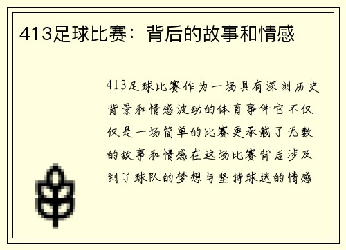 413足球比赛：背后的故事和情感