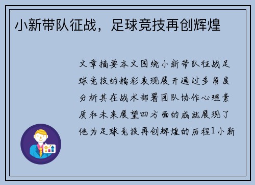 小新带队征战，足球竞技再创辉煌