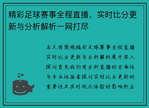精彩足球赛事全程直播，实时比分更新与分析解析一网打尽