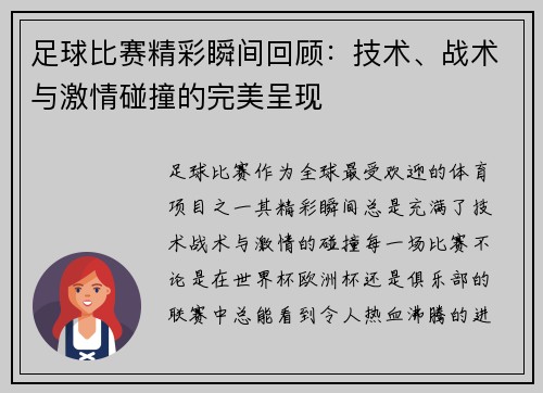 足球比赛精彩瞬间回顾：技术、战术与激情碰撞的完美呈现
