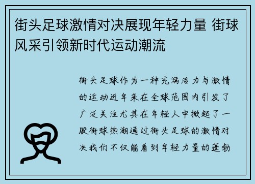 街头足球激情对决展现年轻力量 街球风采引领新时代运动潮流