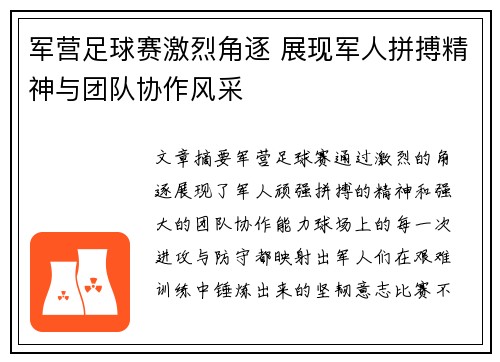 军营足球赛激烈角逐 展现军人拼搏精神与团队协作风采