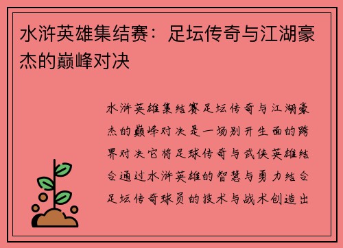 水浒英雄集结赛：足坛传奇与江湖豪杰的巅峰对决