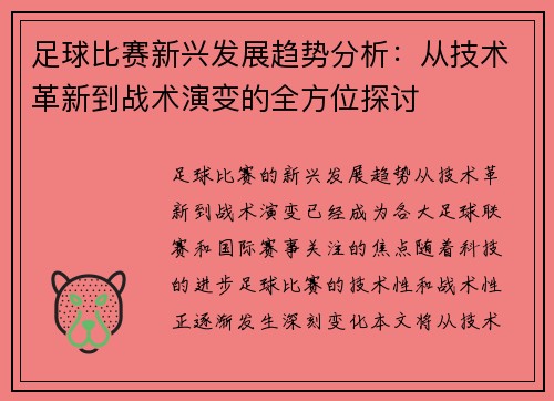 足球比赛新兴发展趋势分析：从技术革新到战术演变的全方位探讨