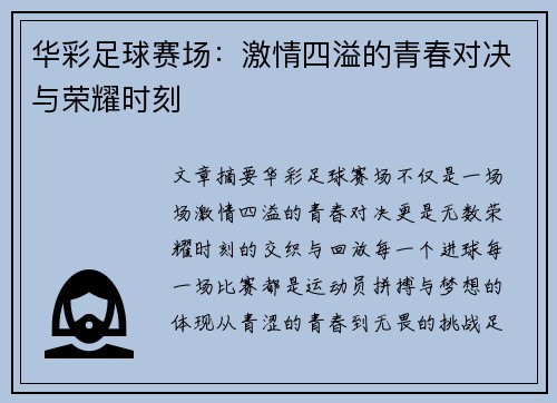 华彩足球赛场：激情四溢的青春对决与荣耀时刻
