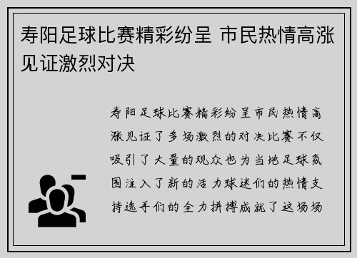 寿阳足球比赛精彩纷呈 市民热情高涨见证激烈对决