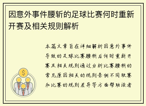 因意外事件腰斩的足球比赛何时重新开赛及相关规则解析