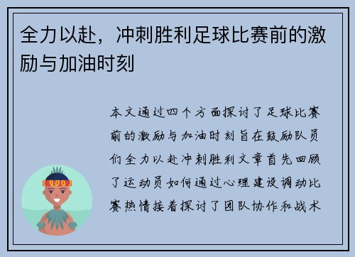 全力以赴，冲刺胜利足球比赛前的激励与加油时刻