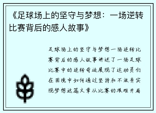 《足球场上的坚守与梦想：一场逆转比赛背后的感人故事》