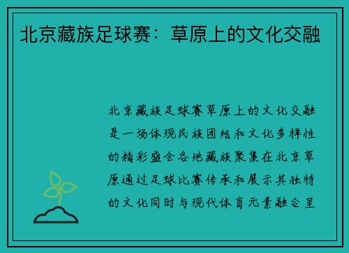 北京藏族足球赛：草原上的文化交融