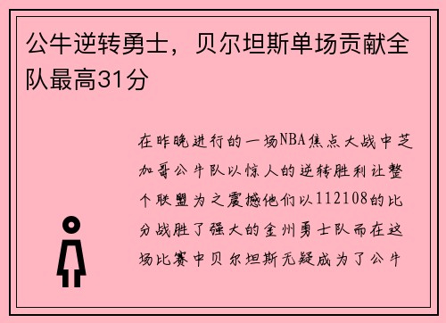 公牛逆转勇士，贝尔坦斯单场贡献全队最高31分