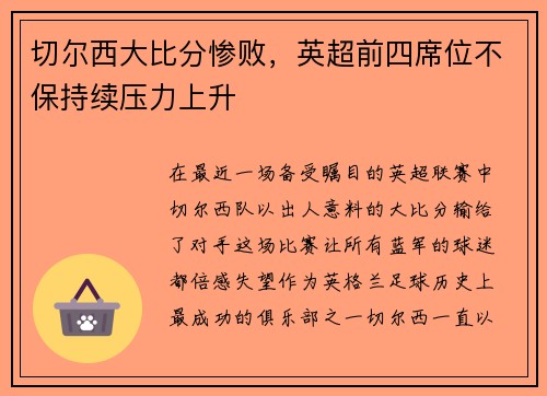 切尔西大比分惨败，英超前四席位不保持续压力上升