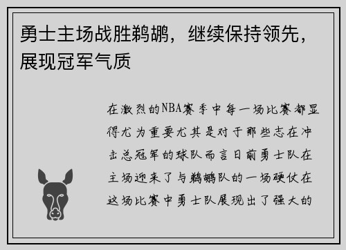 勇士主场战胜鹈鹕，继续保持领先，展现冠军气质