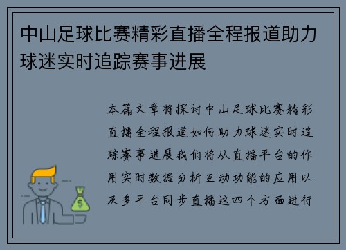 中山足球比赛精彩直播全程报道助力球迷实时追踪赛事进展