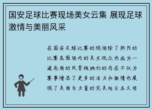 国安足球比赛现场美女云集 展现足球激情与美丽风采
