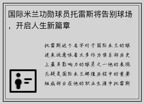 国际米兰功勋球员托雷斯将告别球场，开启人生新篇章