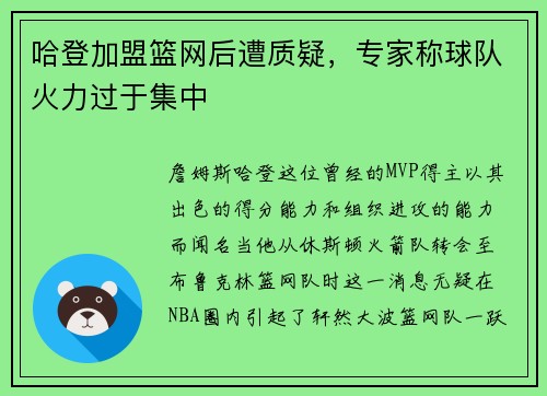 哈登加盟篮网后遭质疑，专家称球队火力过于集中