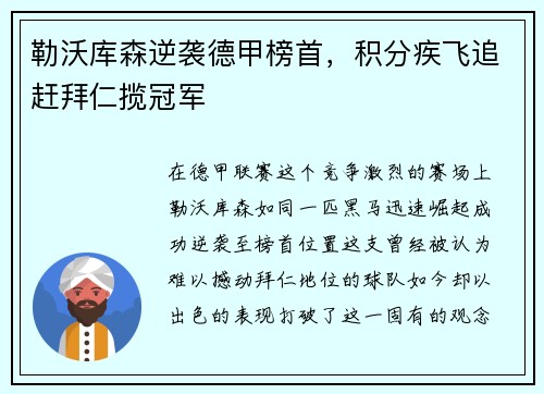 勒沃库森逆袭德甲榜首，积分疾飞追赶拜仁揽冠军