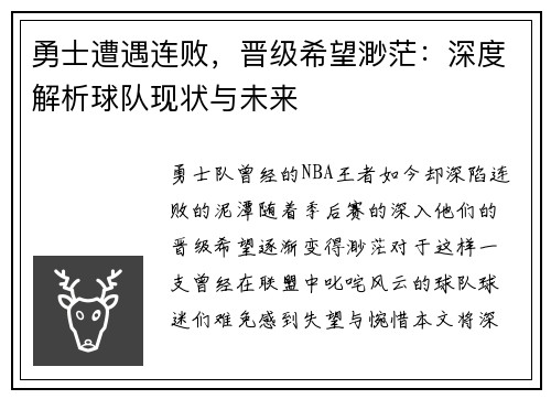勇士遭遇连败，晋级希望渺茫：深度解析球队现状与未来