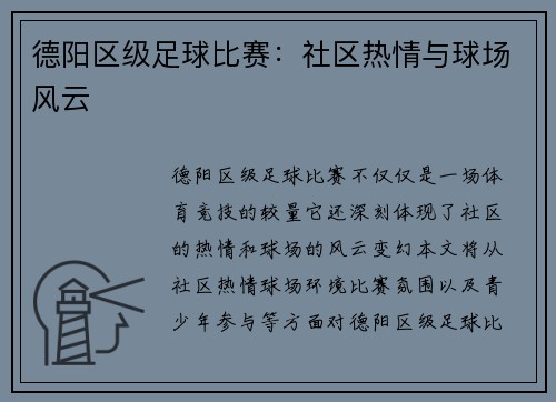 德阳区级足球比赛：社区热情与球场风云