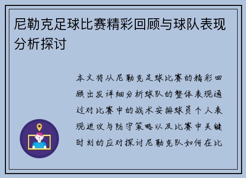 尼勒克足球比赛精彩回顾与球队表现分析探讨