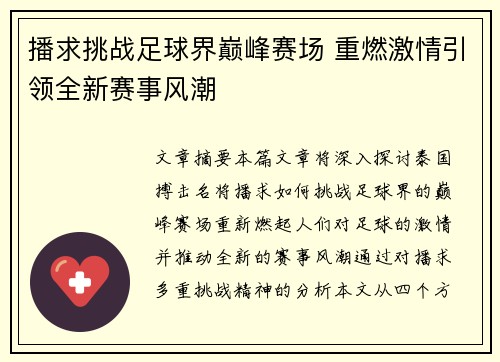 播求挑战足球界巅峰赛场 重燃激情引领全新赛事风潮