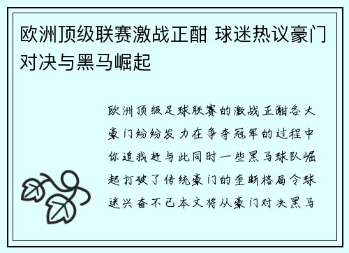欧洲顶级联赛激战正酣 球迷热议豪门对决与黑马崛起