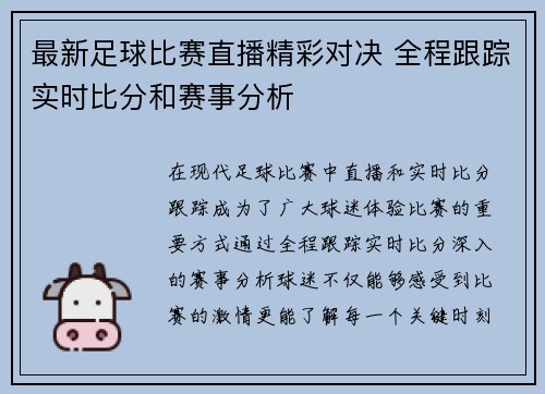 最新足球比赛直播精彩对决 全程跟踪实时比分和赛事分析