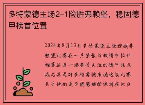 多特蒙德主场2-1险胜弗赖堡，稳固德甲榜首位置