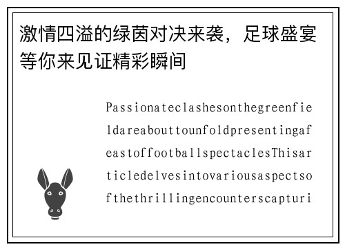 激情四溢的绿茵对决来袭，足球盛宴等你来见证精彩瞬间