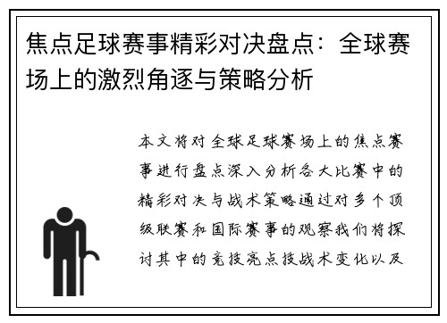 焦点足球赛事精彩对决盘点：全球赛场上的激烈角逐与策略分析