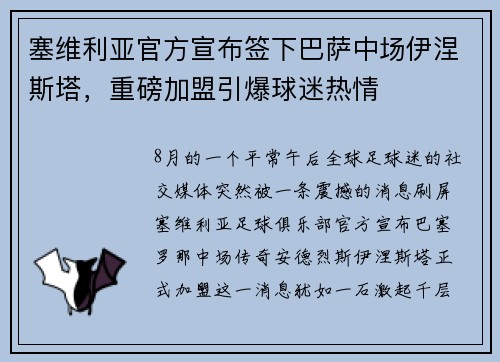 塞维利亚官方宣布签下巴萨中场伊涅斯塔，重磅加盟引爆球迷热情
