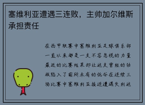 塞维利亚遭遇三连败，主帅加尔维斯承担责任