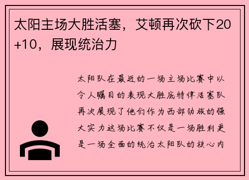 太阳主场大胜活塞，艾顿再次砍下20+10，展现统治力