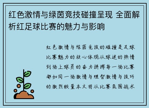 红色激情与绿茵竞技碰撞呈现 全面解析红足球比赛的魅力与影响