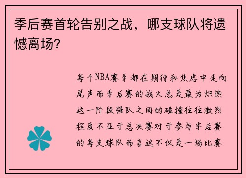 季后赛首轮告别之战，哪支球队将遗憾离场？