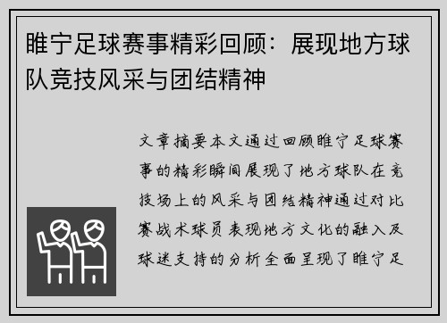 睢宁足球赛事精彩回顾：展现地方球队竞技风采与团结精神