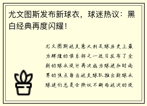 尤文图斯发布新球衣，球迷热议：黑白经典再度闪耀！