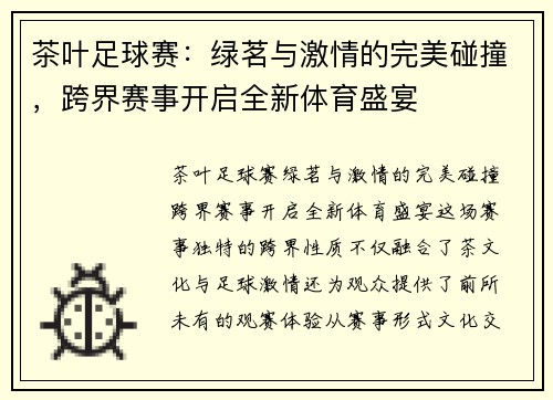 茶叶足球赛：绿茗与激情的完美碰撞，跨界赛事开启全新体育盛宴