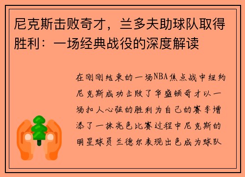 尼克斯击败奇才，兰多夫助球队取得胜利：一场经典战役的深度解读