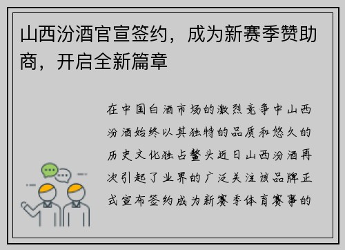 山西汾酒官宣签约，成为新赛季赞助商，开启全新篇章