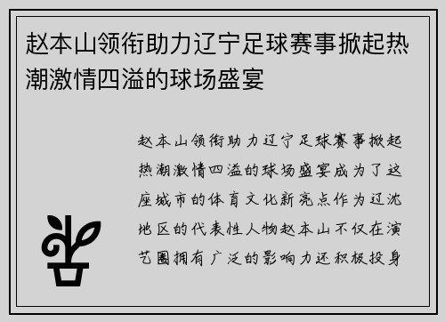 赵本山领衔助力辽宁足球赛事掀起热潮激情四溢的球场盛宴